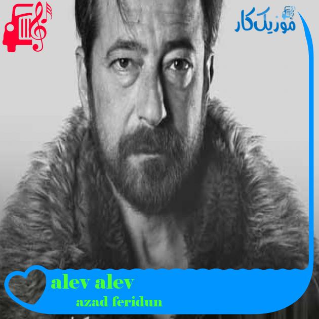 آهنگ alev alev از feridun düzağaç + متن ترانه آهنگ alev alev از feridun düzağaç + متن ترانه