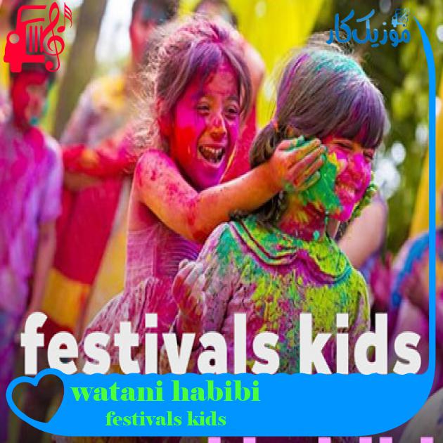 آهنگ watani habibi از festivals kids آهنگ watani habibi از festivals kids