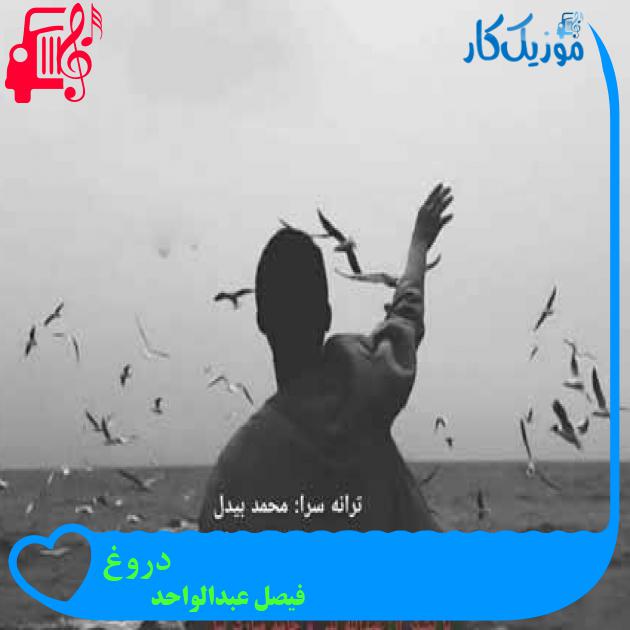 آهنگ دروغ از فیصل عبدالواحد
