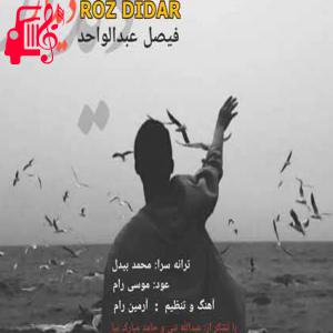 دانلود آهنگ آهنگ روز دیدار از فیصل عبدالواحد