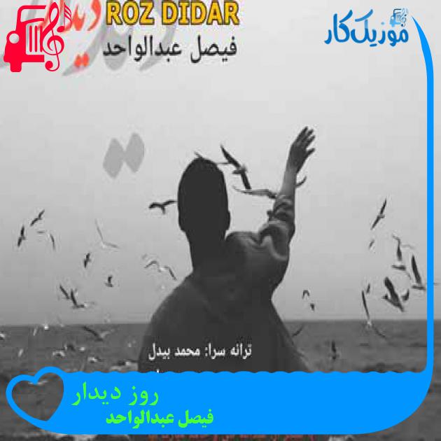 آهنگ روز دیدار از فیصل عبدالواحد آهنگ روز دیدار از فیصل عبدالواحد