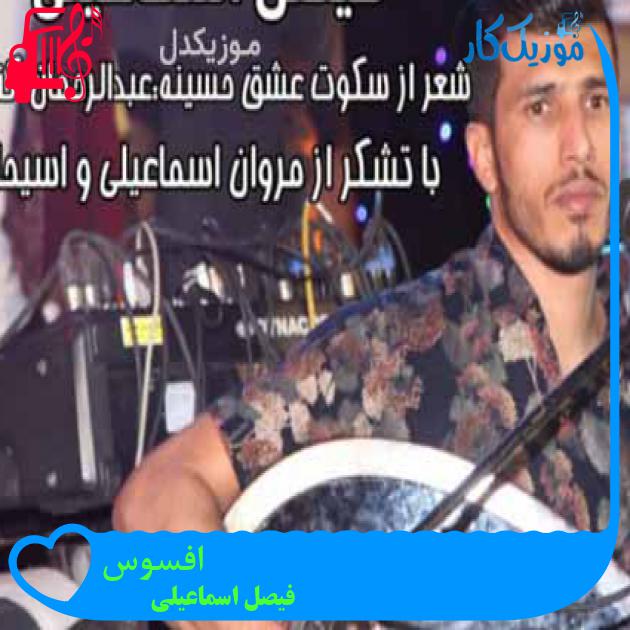 آهنگ افسوس از فیصل اسماعیلی آهنگ افسوس از فیصل اسماعیلی