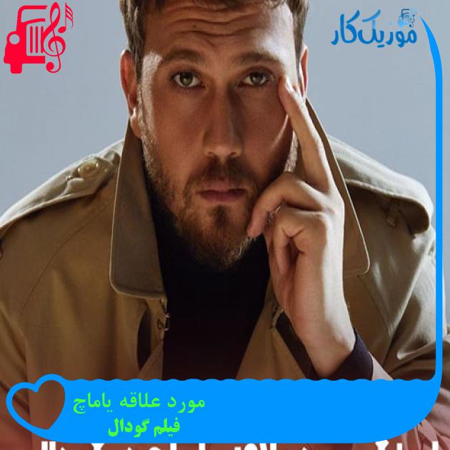 آهنگ مورد علاقه یاماچ از فیلم گودال + متن ترانه آهنگ مورد علاقه یاماچ از فیلم گودال + متن ترانه