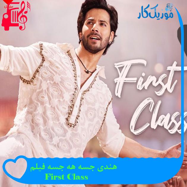 آهنگ هندی جسه هه جسه فیلم از First Class + متن ترانه آهنگ هندی جسه هه جسه فیلم از First Class + متن ترانه