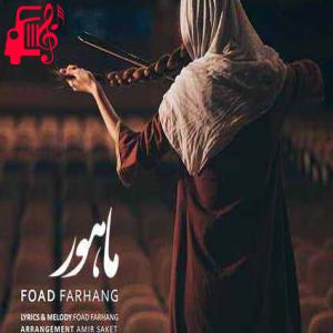 کاور آهنگ ای بت طناز الهه ی ناز از فواد فرهنگ اثر فواد فرهنگ
