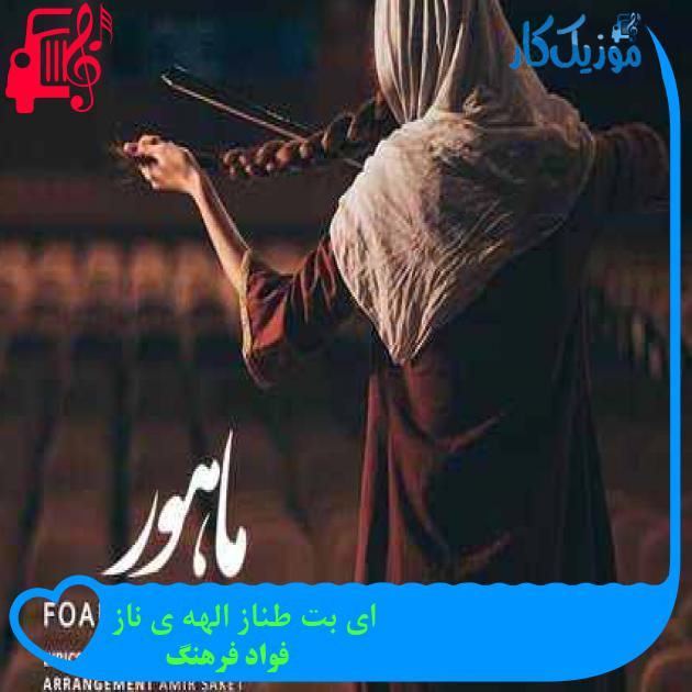 آهنگ ای بت طناز الهه ی ناز از فواد فرهنگ