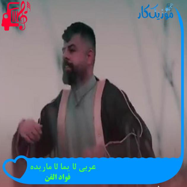 آهنگ عربی لا یما لا ماریده از فواد الفن آهنگ عربی لا یما لا ماریده از فواد الفن
