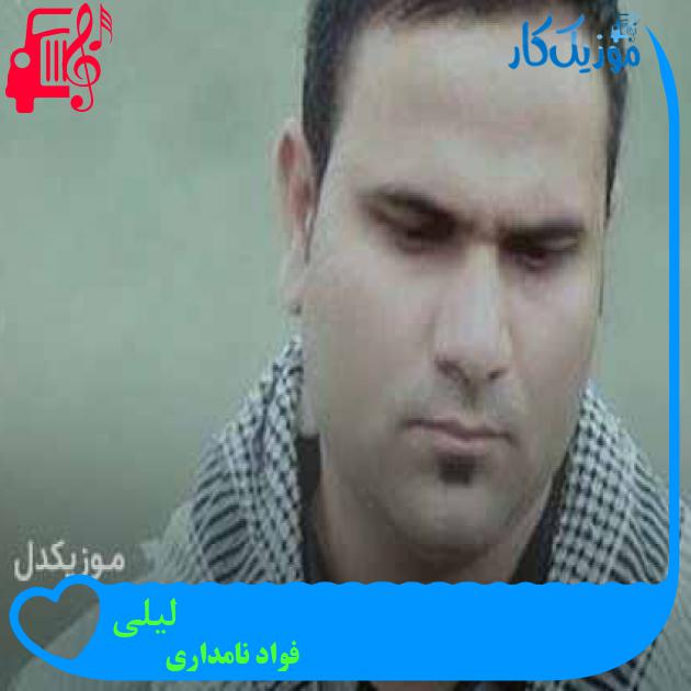 آهنگ لیلی از فواد نامداری + متن ترانه