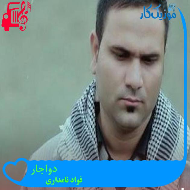 آهنگ دواجار از فواد نامداری + متن ترانه