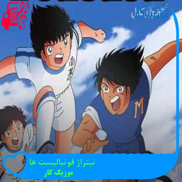 آهنگ تیتراژ فوتبالیست ها از موزیک کار آهنگ تیتراژ فوتبالیست ها از موزیک کار