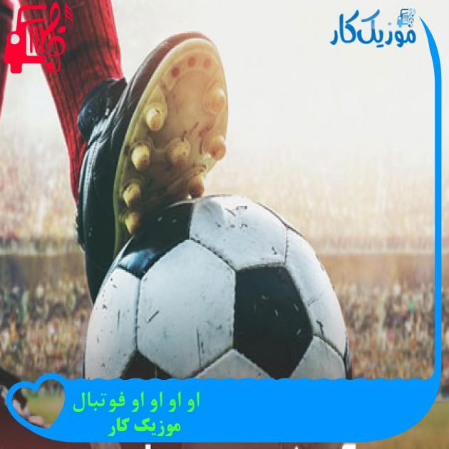آهنگ او او او او فوتبال از موزیک کار آهنگ او او او او فوتبال از موزیک کار