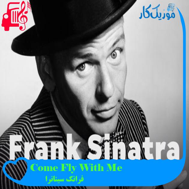 آهنگ Come Fly With Me از فرانک سیناترا + متن ترانه