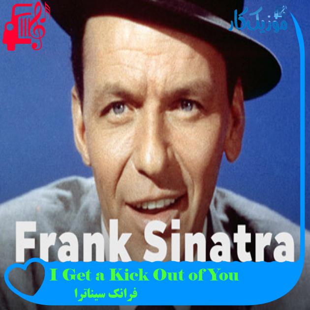 آهنگ I Get a Kick Out of You از فرانک سیناترا + متن ترانه