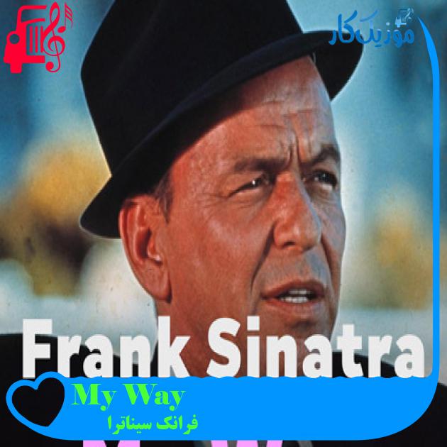 آهنگ My Way از فرانک سیناترا + متن ترانه آهنگ My Way از فرانک سیناترا + متن ترانه