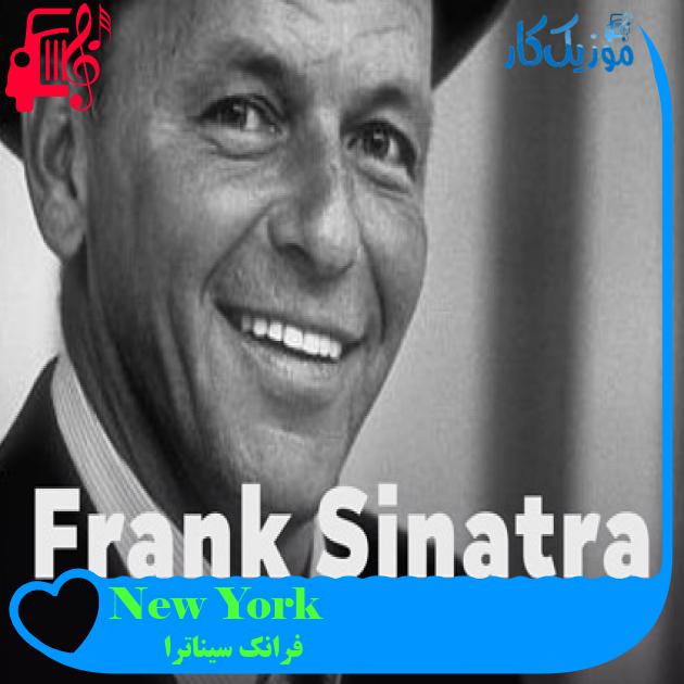 آهنگ New York از فرانک سیناترا