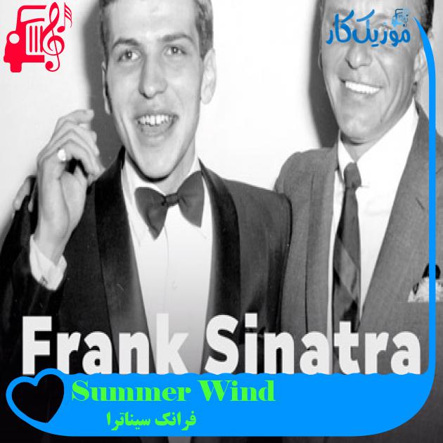 آهنگ Summer Wind از فرانک سیناترا + متن ترانه آهنگ Summer Wind از فرانک سیناترا + متن ترانه