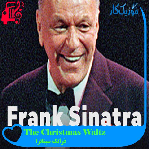 آهنگ The Christmas Waltz از فرانک سیناترا + متن ترانه