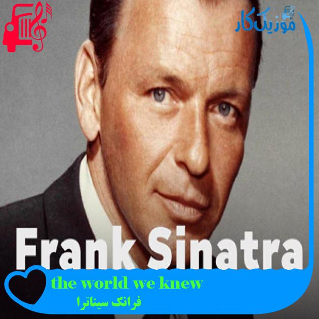 آهنگ the world we knew از فرانک سیناترا + متن ترانه آهنگ the world we knew از فرانک سیناترا + متن ترانه
