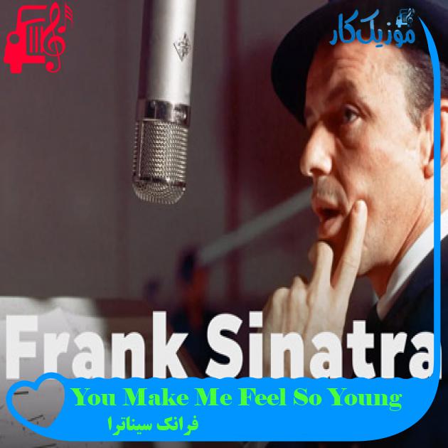 آهنگ You Make Me Feel So Young از فرانک سیناترا + متن ترانه آهنگ You Make Me Feel So Young از فرانک سیناترا + متن ترانه