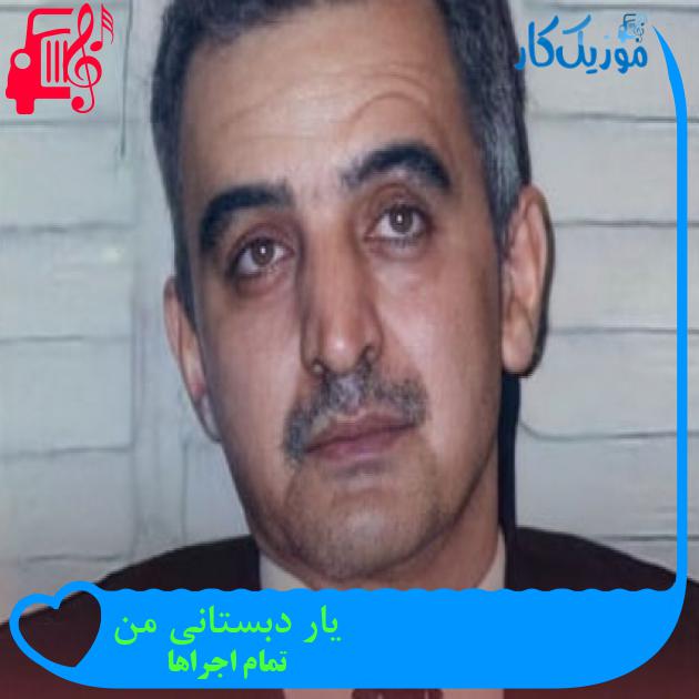 آهنگ یار دبستانی من از تمام اجراها + متن ترانه آهنگ یار دبستانی من از تمام اجراها + متن ترانه