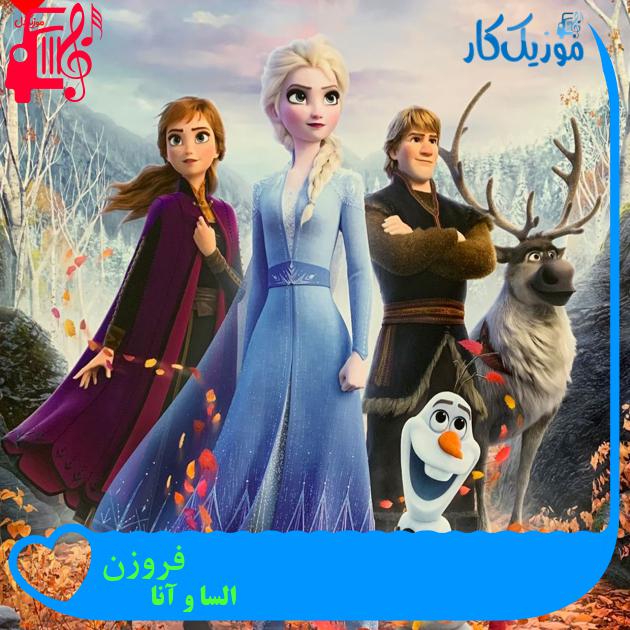 آهنگ فروزن از السا و آنا + متن ترانه