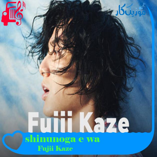 آهنگ shinunoga e wa از Fujii Kaze + متن ترانه آهنگ shinunoga e wa از Fujii Kaze + متن ترانه