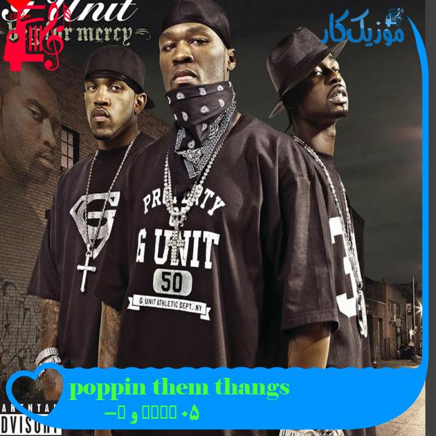 آهنگ poppin them thangs از 50 Cent و G-Unit + متن ترانه آهنگ poppin them thangs از 50 Cent و G-Unit + متن ترانه