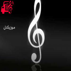 دانلود آهنگ آهنگ گامباره گامباره چالش تیک تاک و اینستا از موزیک کار + متن ترانه