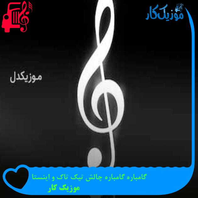 آهنگ گامباره گامباره چالش تیک تاک و اینستا از موزیک کار + متن ترانه
