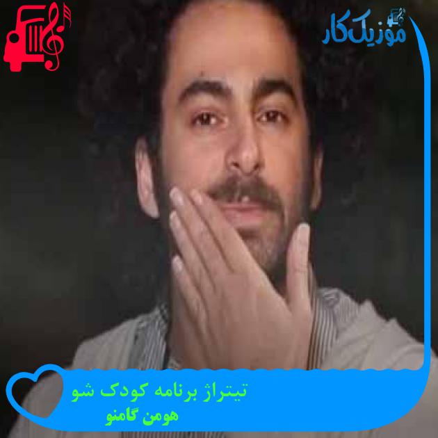 آهنگ تیتراژ برنامه کودک شو از هومن گامنو + متن ترانه