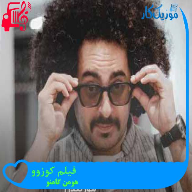 دانلود آهنگ فیلم کوزوو هومن گامنو | کلیپ تیزر تصویری MP3 - موزیک کار