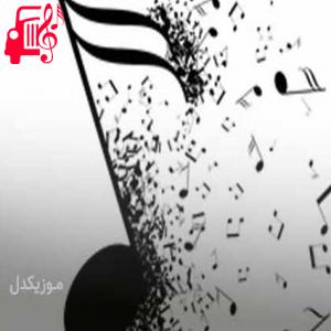 دانلود آهنگ آهنگ گرجستانی نینانو از موزیک کار + متن ترانه