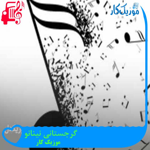 آهنگ گرجستانی نینانو از موزیک کار + متن ترانه آهنگ گرجستانی نینانو از موزیک کار + متن ترانه