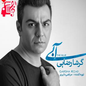 کاور آهنگ آبی از گرشا رضایی + متن ترانه اثر گرشا رضایی