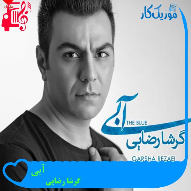 آهنگ آبی از گرشا رضایی + متن ترانه آهنگ آبی از گرشا رضایی + متن ترانه