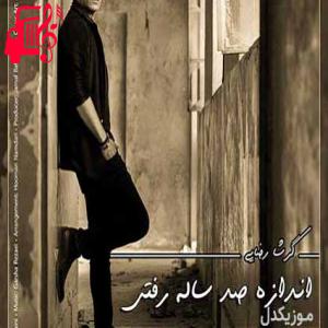دانلود آهنگ آهنگ این رابطه درگیر چیشد که اینجوری راحت بهم خورد از گرشا رضایی