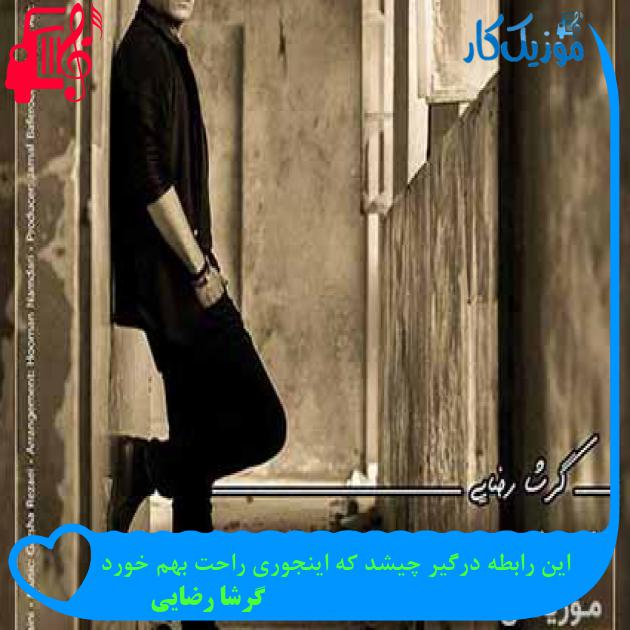 آهنگ این رابطه درگیر چیشد که اینجوری راحت بهم خورد از گرشا رضایی آهنگ این رابطه درگیر چیشد که اینجوری راحت بهم خورد از گرشا رضایی