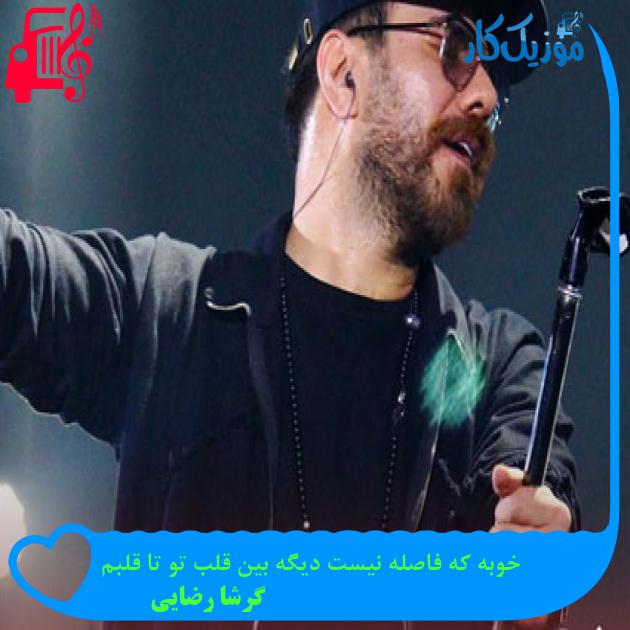 دانلود آهنگ خوبه که فاصله نیست دیگه بین قلب تو تا قلبم از گرشا رضایی MP3 دانلود آهنگ خوبه که فاصله نیست دیگه بین قلب تو تا قلبم از گرشا رضایی MP3