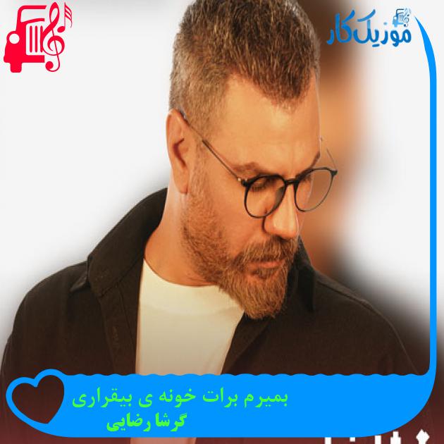 آهنگ بمیرم برات خونه ی بیقراری از گرشا رضایی + متن ترانه آهنگ بمیرم برات خونه ی بیقراری از گرشا رضایی + متن ترانه