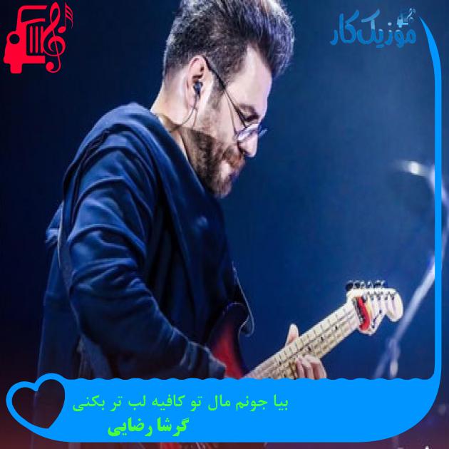 آهنگ بیا جونم مال تو کافیه لب تر بکنی از گرشا رضایی آهنگ بیا جونم مال تو کافیه لب تر بکنی از گرشا رضایی