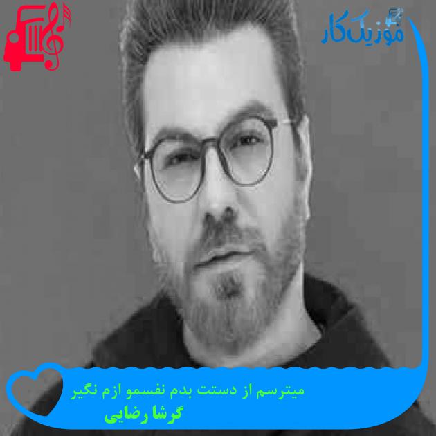 آهنگ میترسم از دستت بدم نفسمو ازم نگیر از گرشا رضایی + متن ترانه