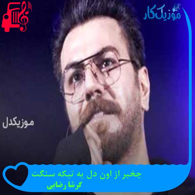 آهنگ چخبر از اون دل یه تیکه سنگت از گرشا رضایی + متن ترانه