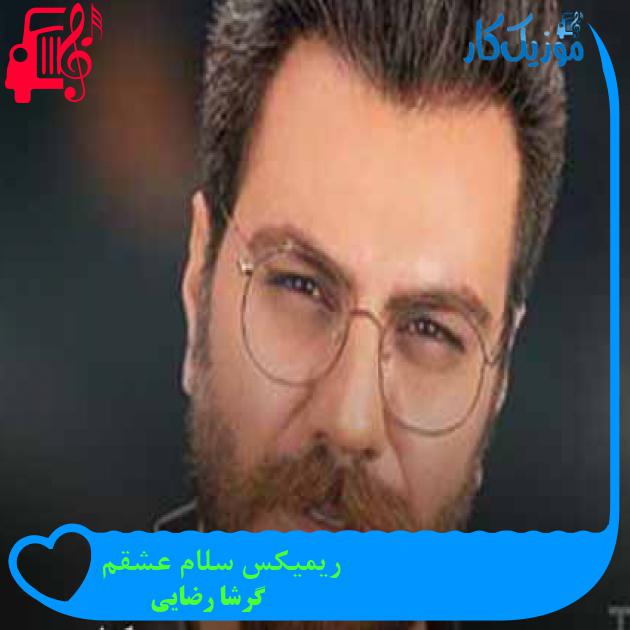 آهنگ ریمیکس سلام عشقم از گرشا رضایی + متن ترانه آهنگ ریمیکس سلام عشقم از گرشا رضایی + متن ترانه