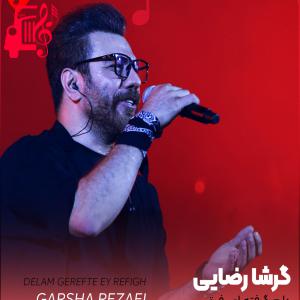 کاور آهنگ دلم گرفته ای رفیق از گرشا رضایی + متن ترانه اثر گرشا رضایی