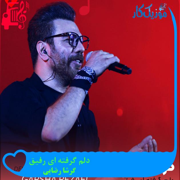 آهنگ دلم گرفته ای رفیق از گرشا رضایی + متن ترانه آهنگ دلم گرفته ای رفیق از گرشا رضایی + متن ترانه