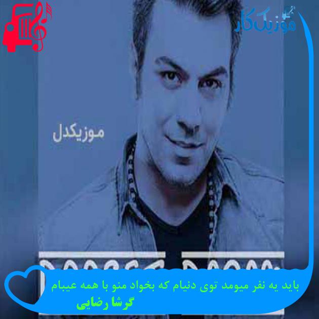 آهنگ باید یه نفر میومد توی دنیام که بخواد منو با همه عیبام از گرشا رضایی آهنگ باید یه نفر میومد توی دنیام که بخواد منو با همه عیبام از گرشا رضایی