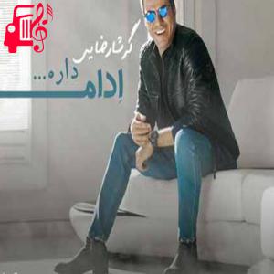 دانلود آهنگ آهنگ ادامه داره از گرشا رضایی