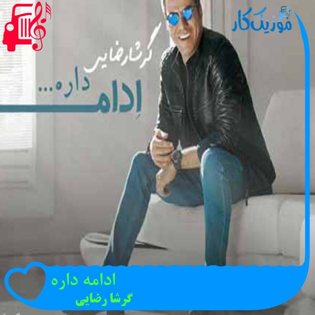 آهنگ ادامه داره از گرشا رضایی