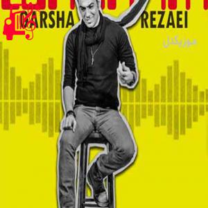 دانلود آهنگ آهنگ عشقم واسم مث جونی تو روزای پریشونی از گرشا رضایی