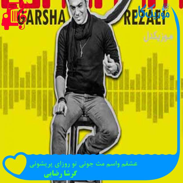 آهنگ عشقم واسم مث جونی تو روزای پریشونی از گرشا رضایی